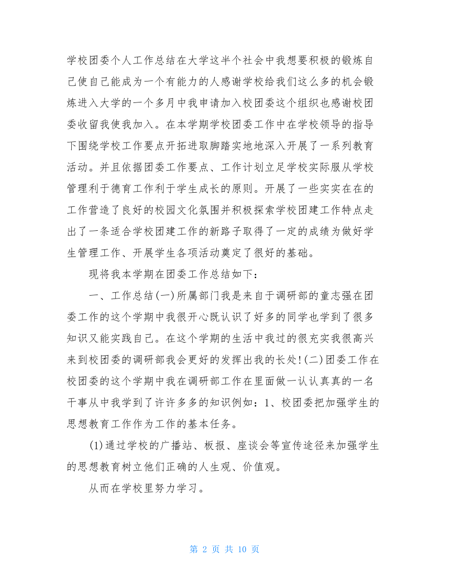 校团委个人总结.doc_第2页