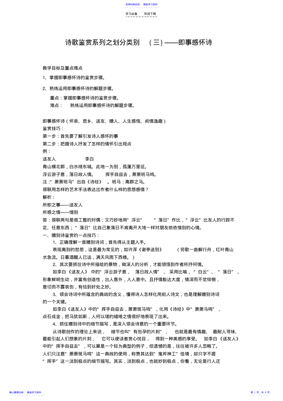 2022年《诗歌鉴赏系列之划分类别即事感怀诗》教案 .pdf_第1页