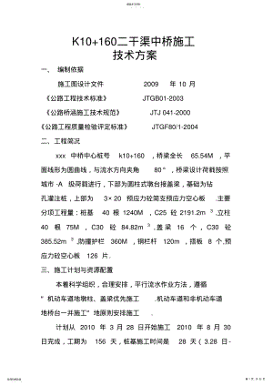 2022年某预应力简支空心板桥施工方案 .pdf