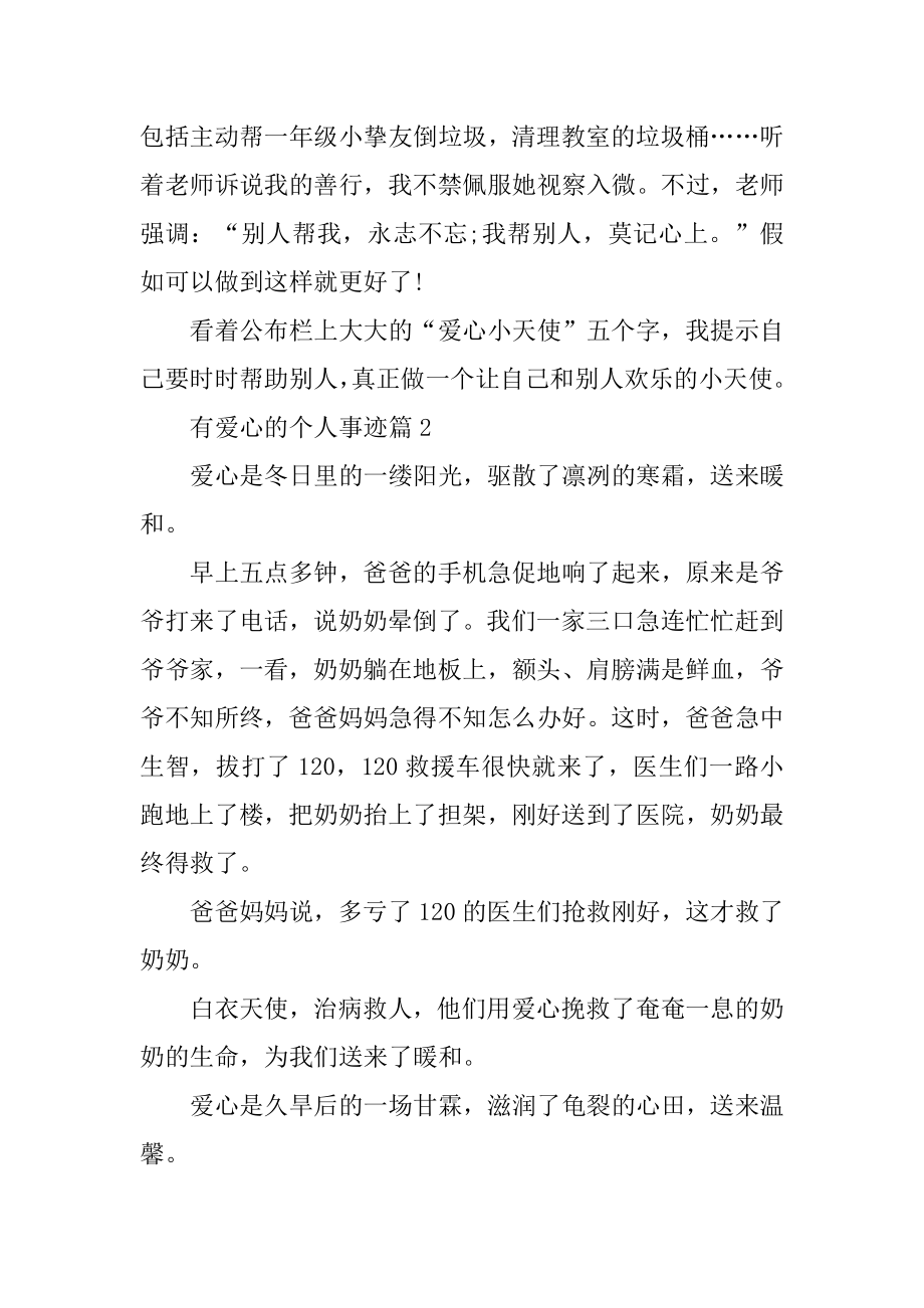 2022年爱心感人事迹材料五篇800字.docx_第2页