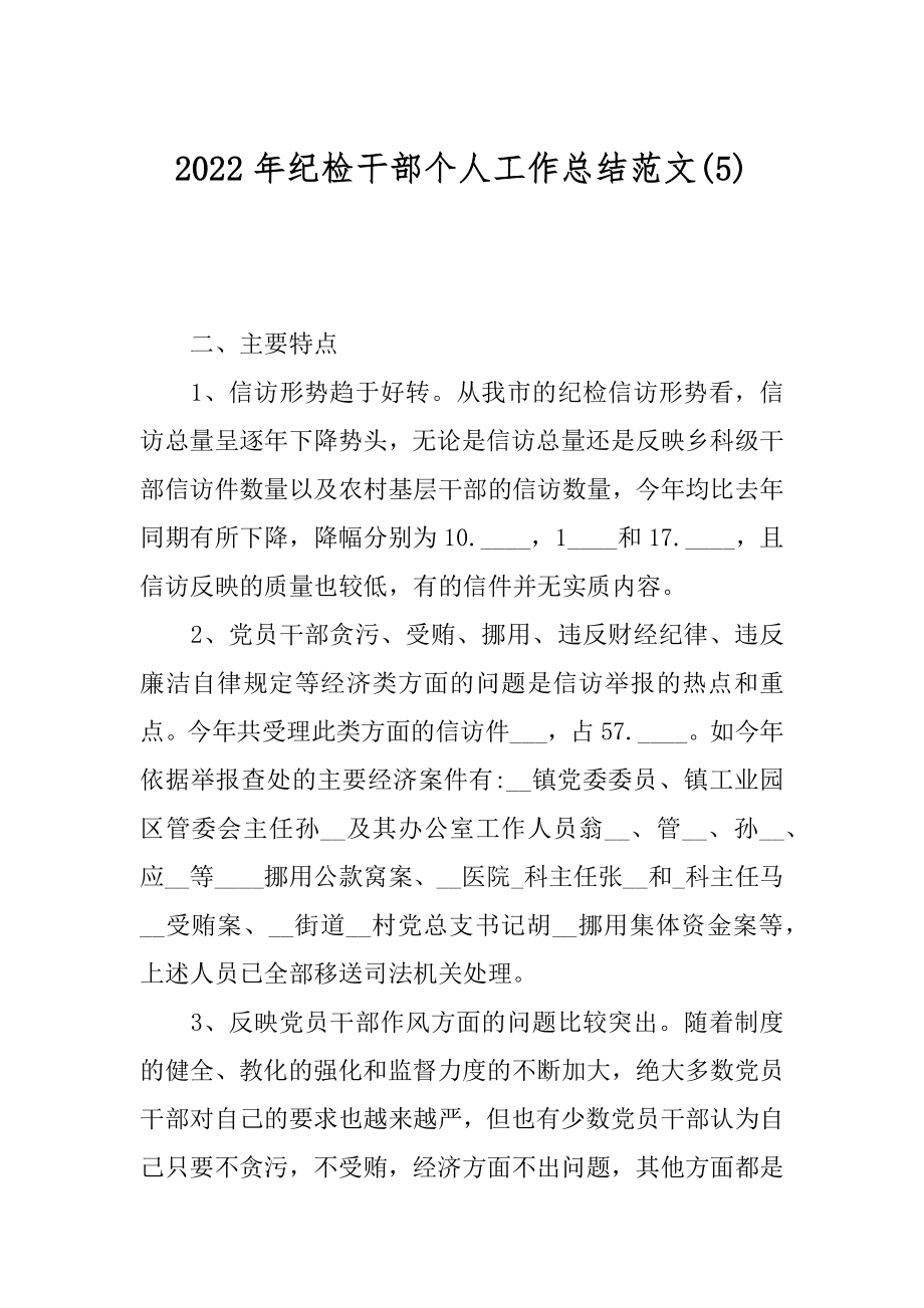 2022年纪检干部个人工作总结范文(5).docx_第1页