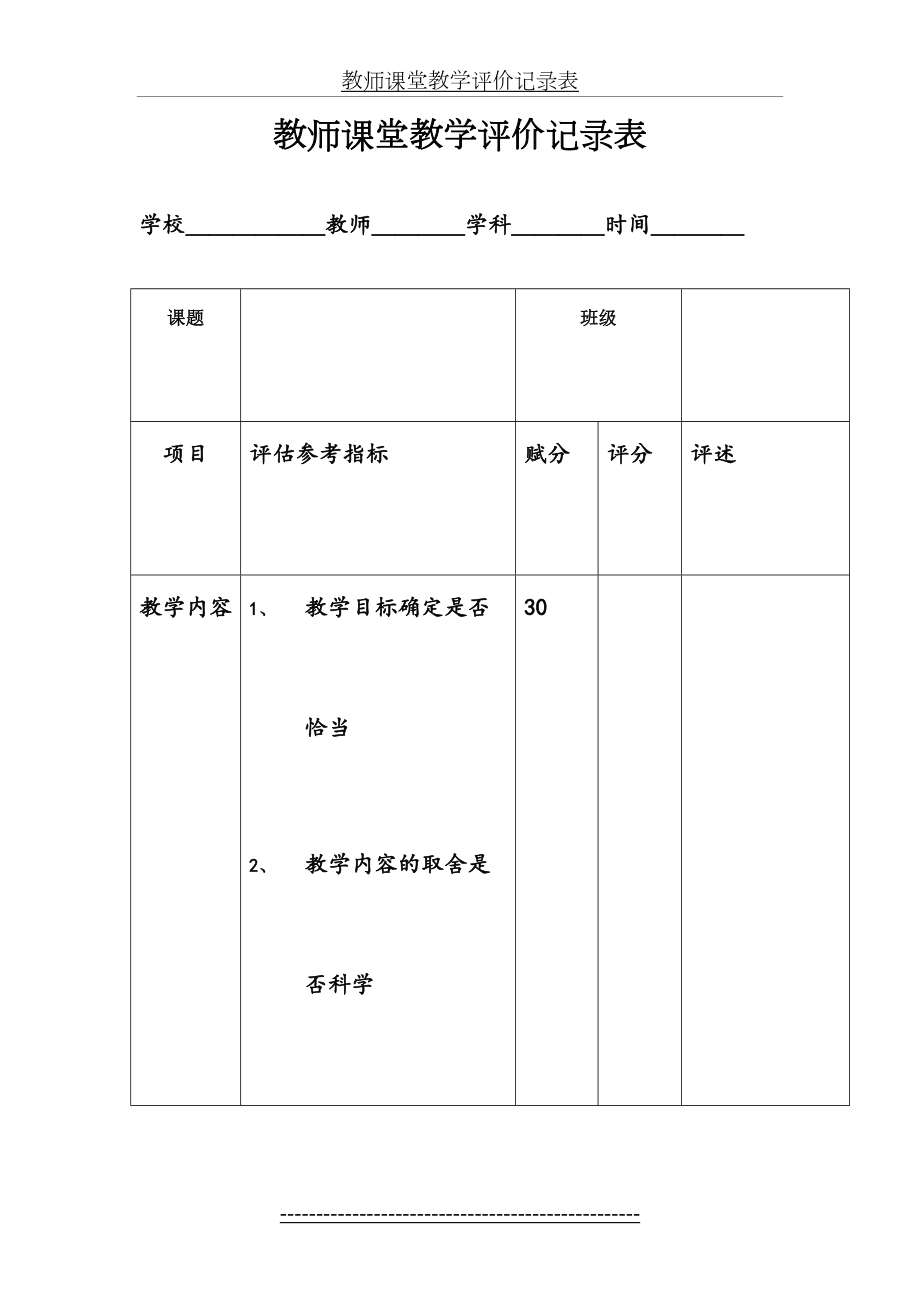 教师课堂教学评价记录表.doc_第2页