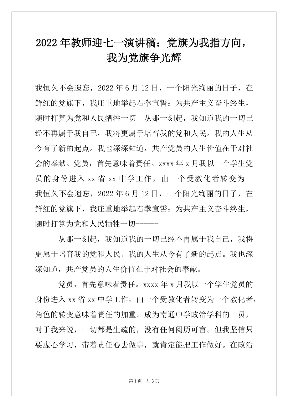 2022年教师迎七一演讲稿：党旗为我指方向我为党旗争光辉.docx_第1页