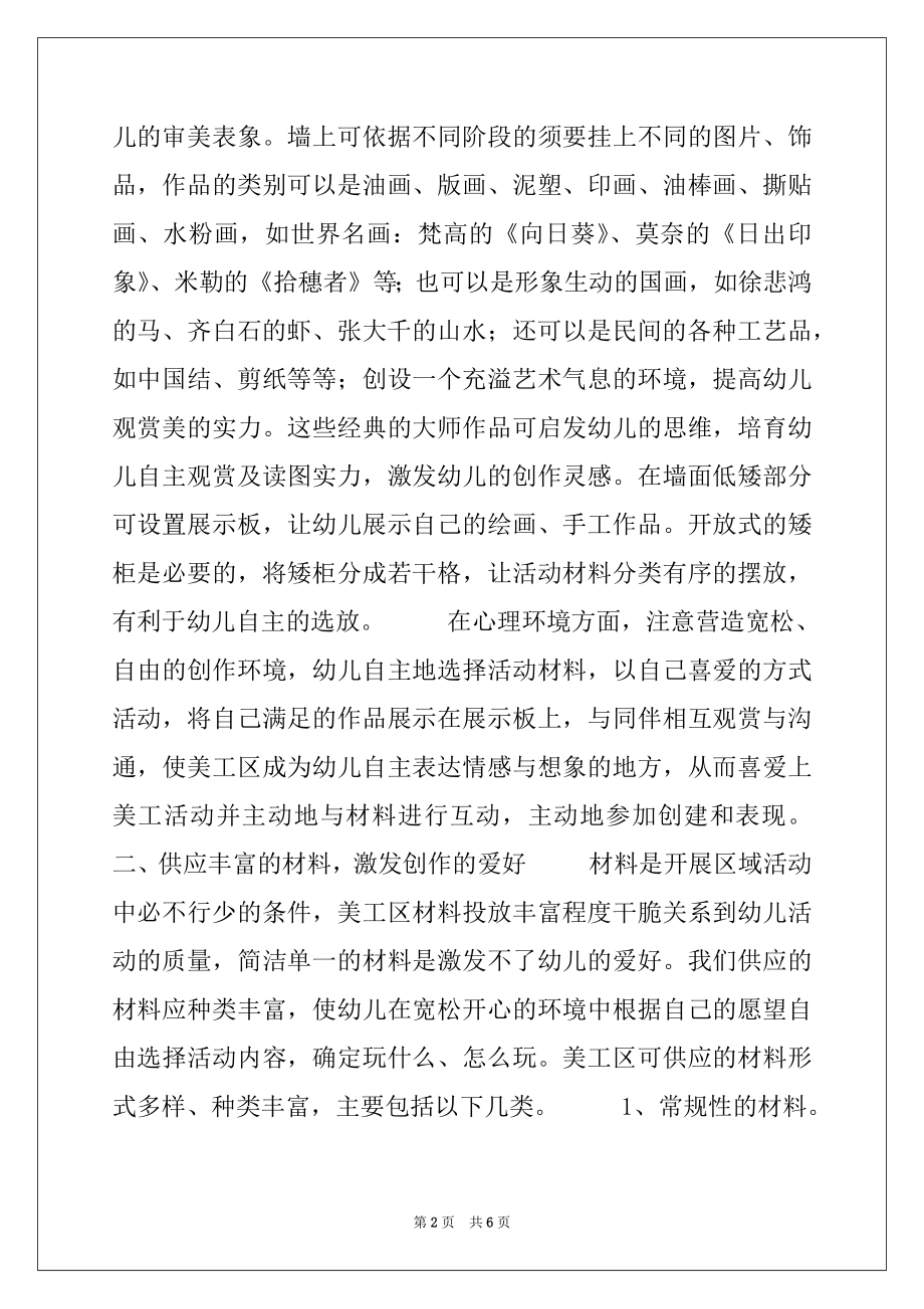 2022年小班美工区材料投放-美工区活动材料投放的策略.docx_第2页