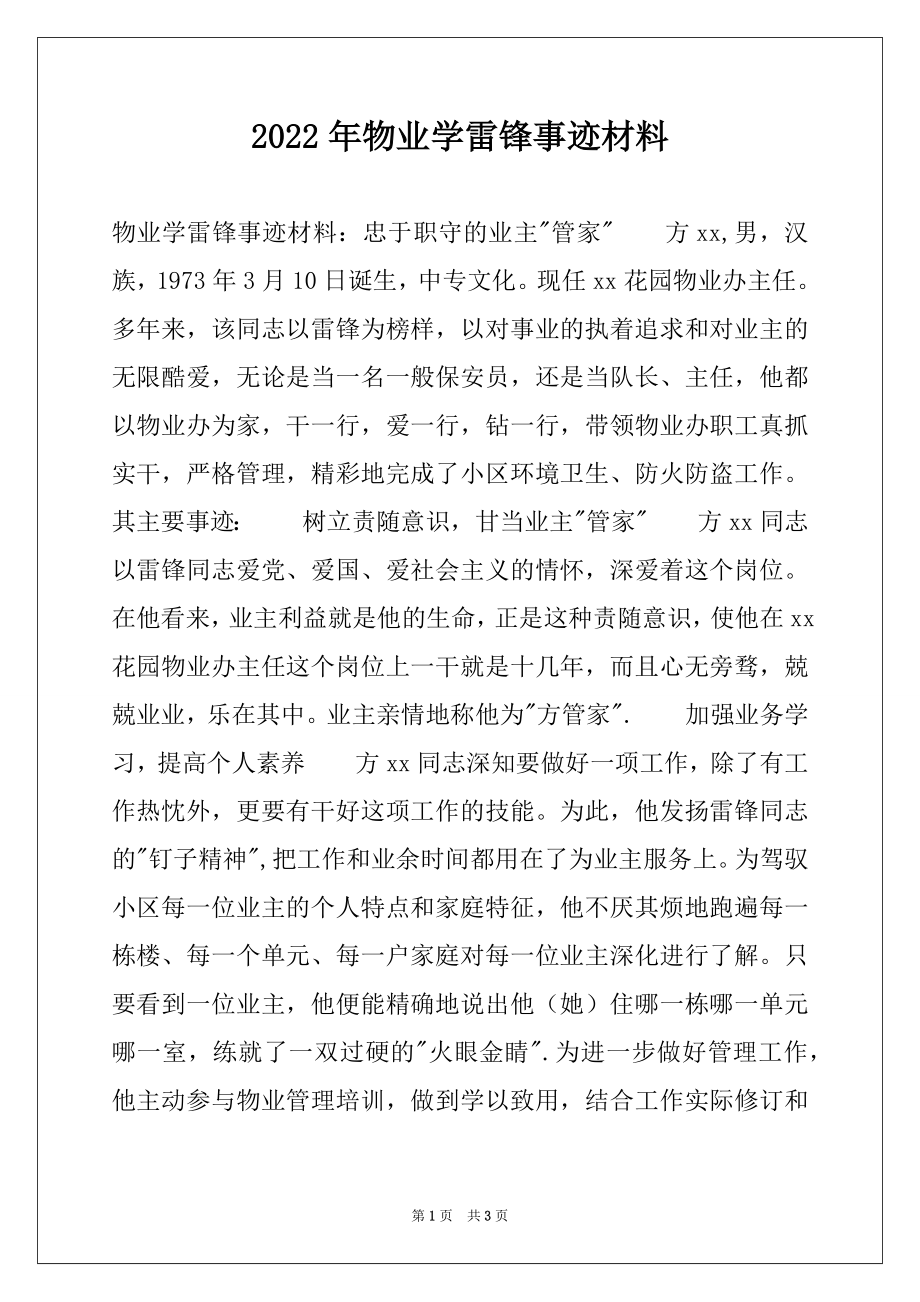 2022年物业学雷锋事迹材料.docx_第1页