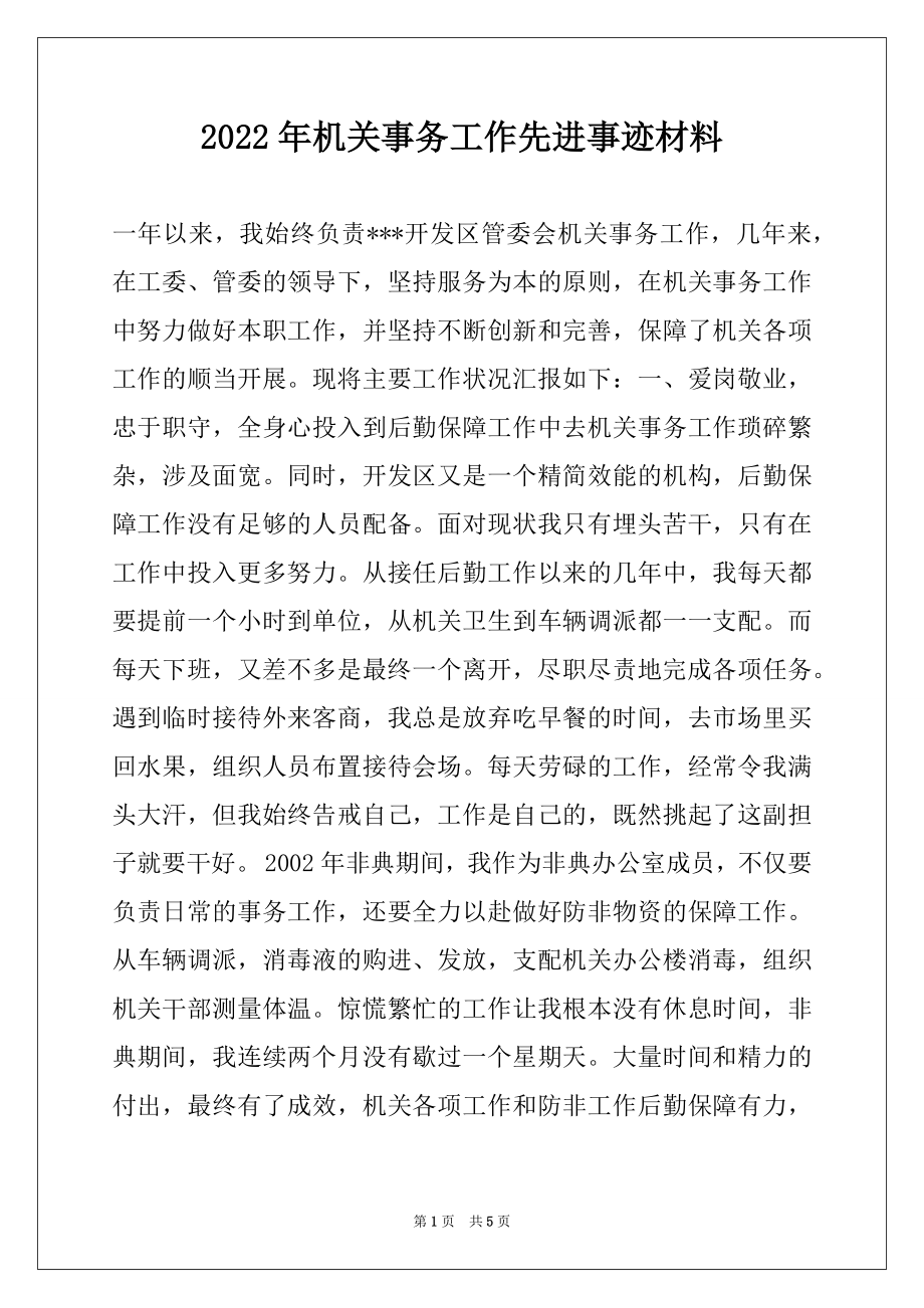 2022年机关事务工作先进事迹材料例文.docx_第1页