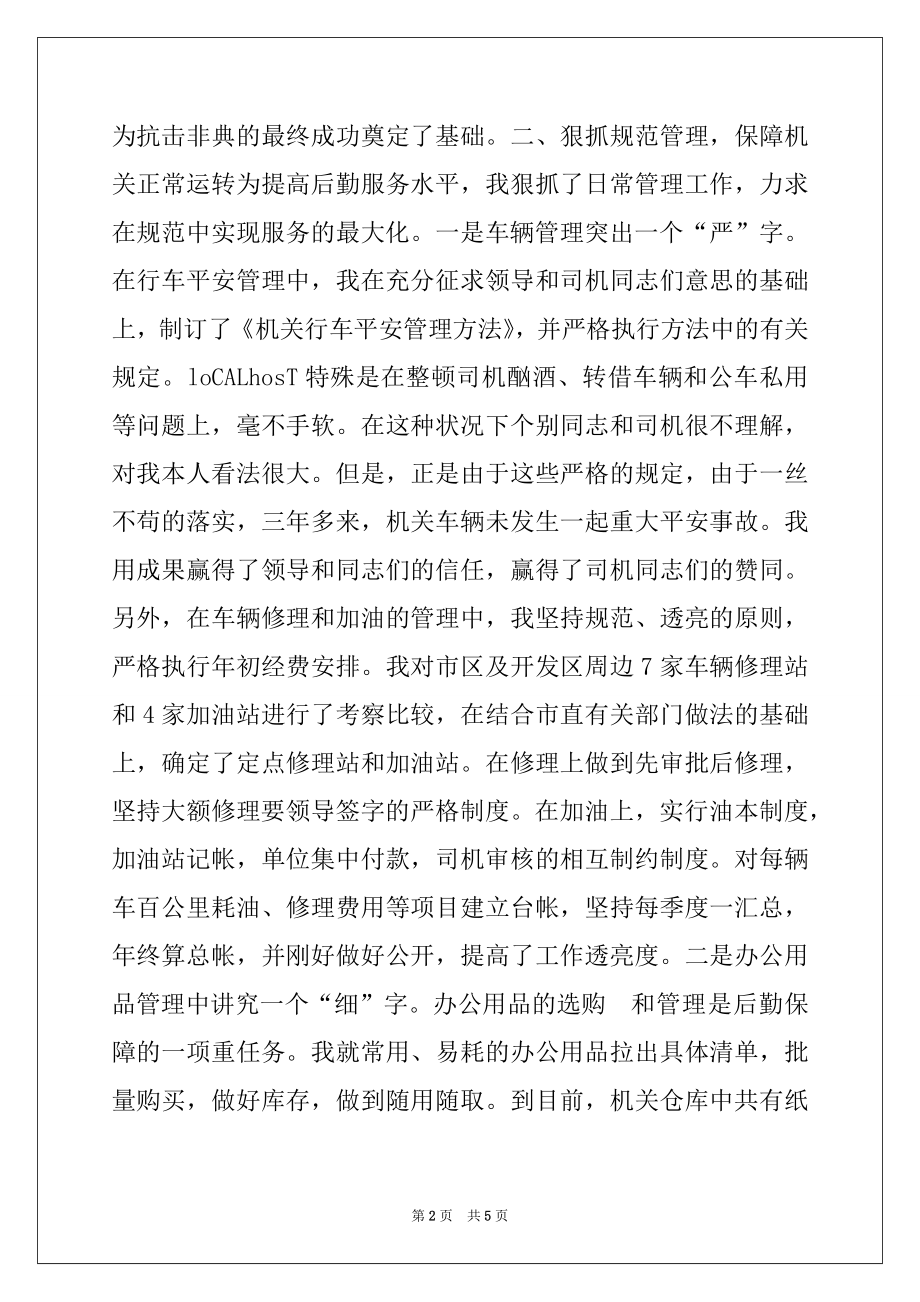 2022年机关事务工作先进事迹材料例文.docx_第2页