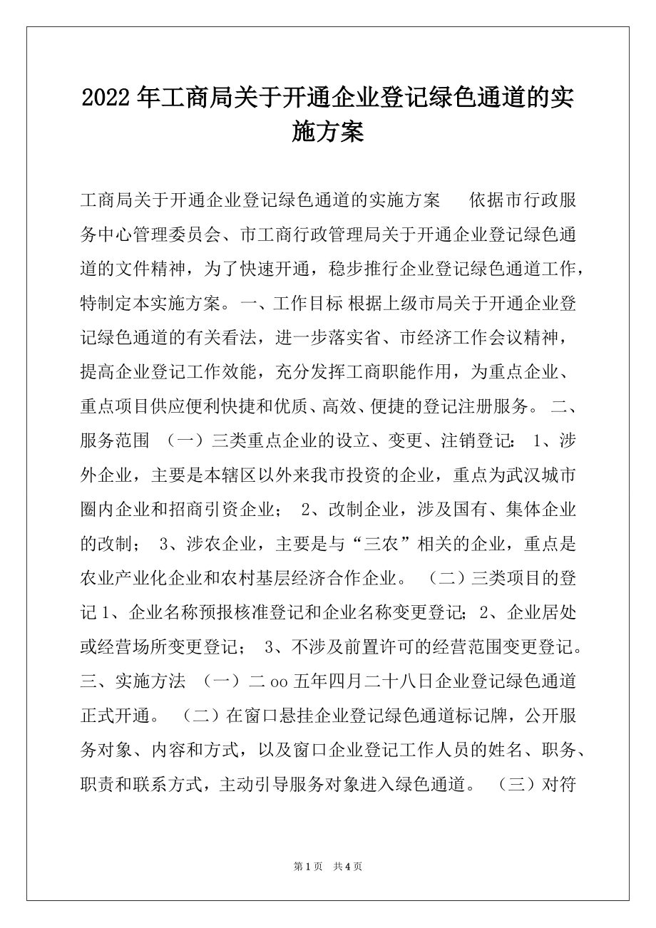 2022年工商局关于开通企业登记绿色通道的实施方案.docx_第1页