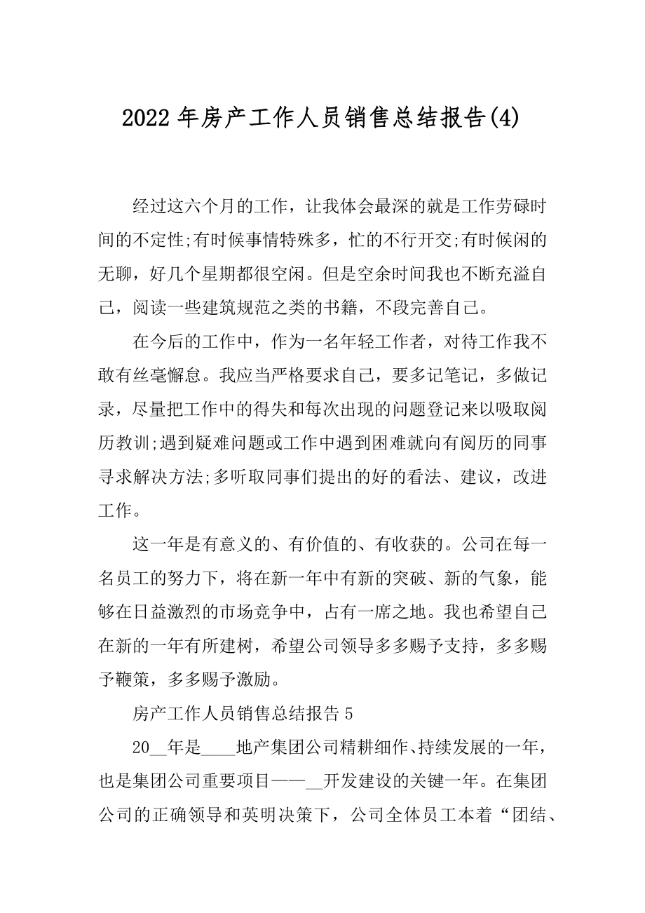 2022年房产工作人员销售总结报告(4).docx_第1页