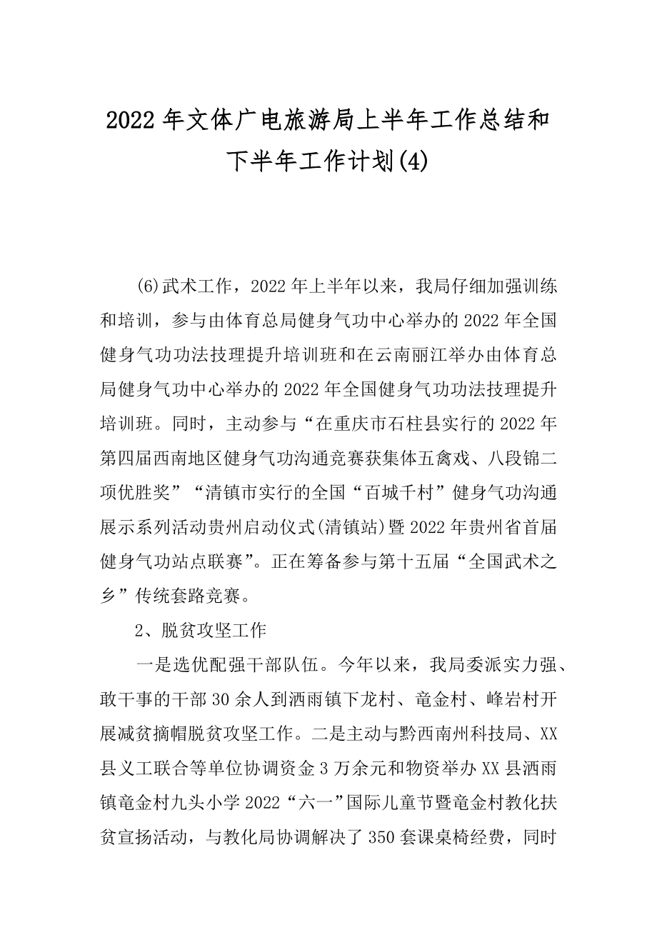 2022年文体广电旅游局上半年工作总结和下半年工作计划(4).docx_第1页