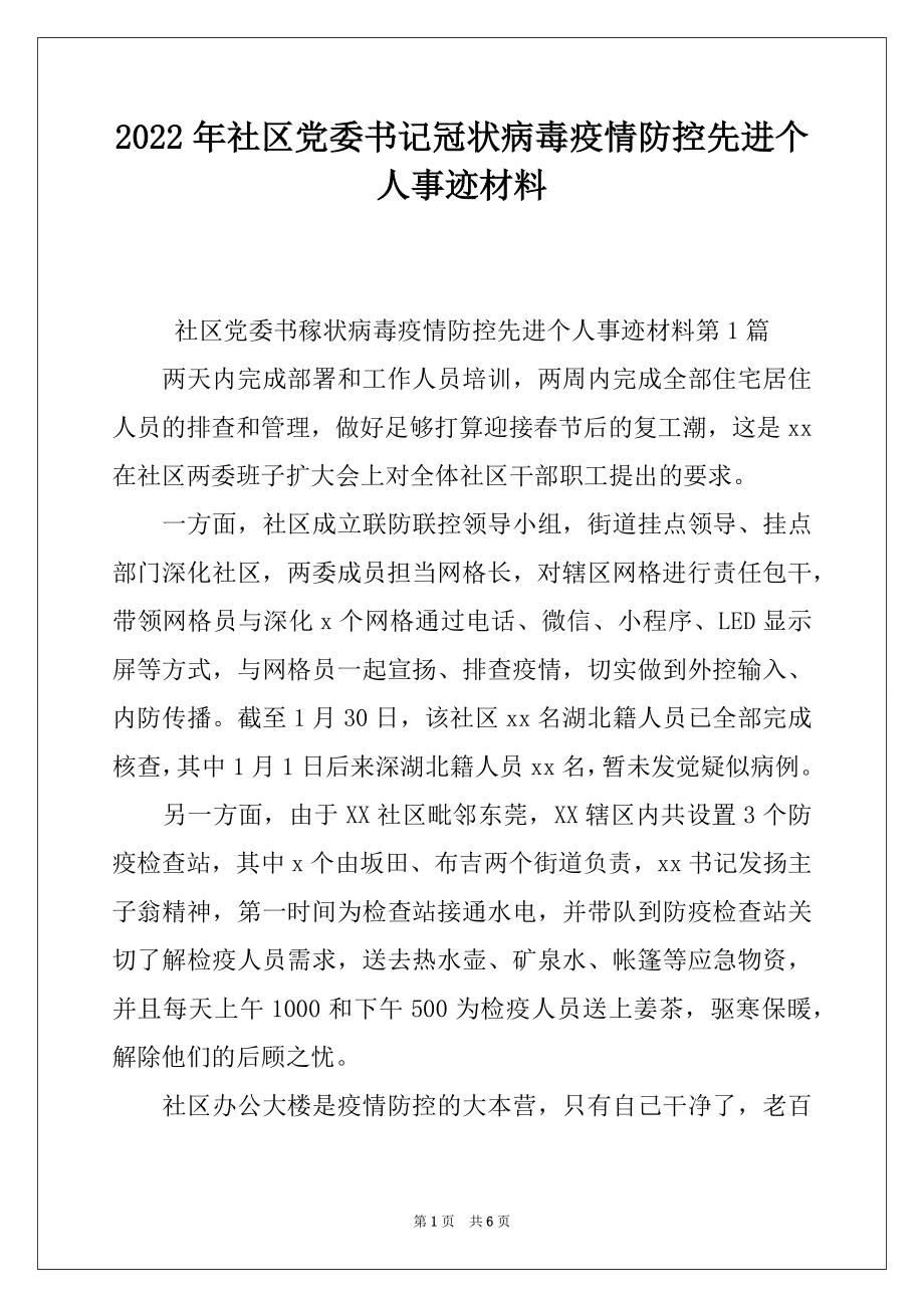 2022年社区党委书记冠状病毒疫情防控先进个人事迹材料.docx_第1页