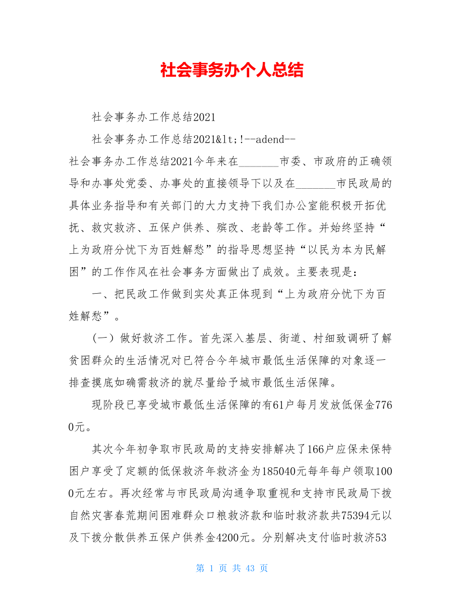 社会事务办个人总结.doc_第1页