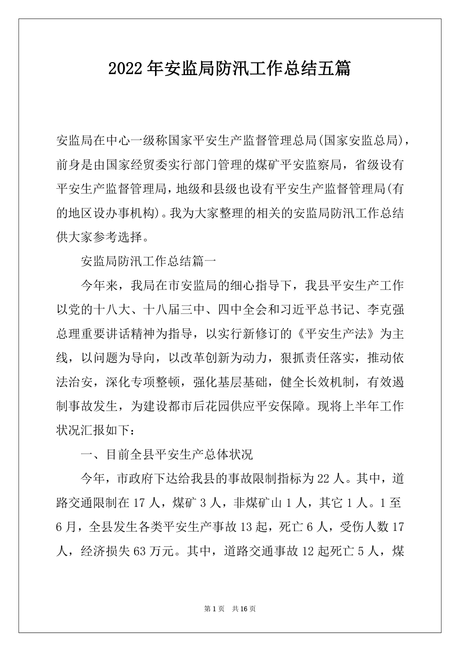 2022年安监局防汛工作总结五篇.docx_第1页