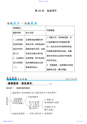 2022年【金版学案】2021年高考生物一轮复习知识点与课后训练：第8单元第28讲-免疫调节. .pdf