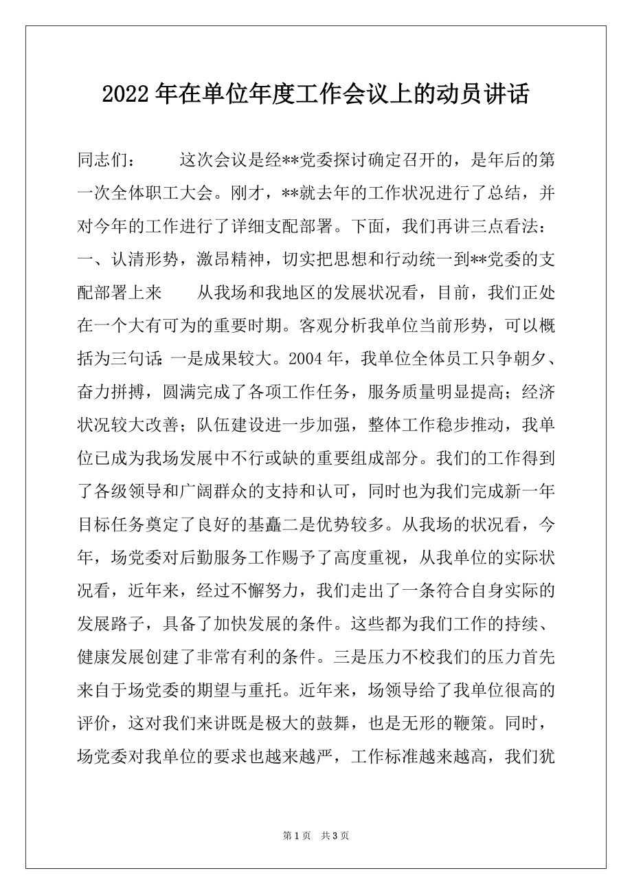 2022年在单位年度工作会议上的动员讲话.docx_第1页