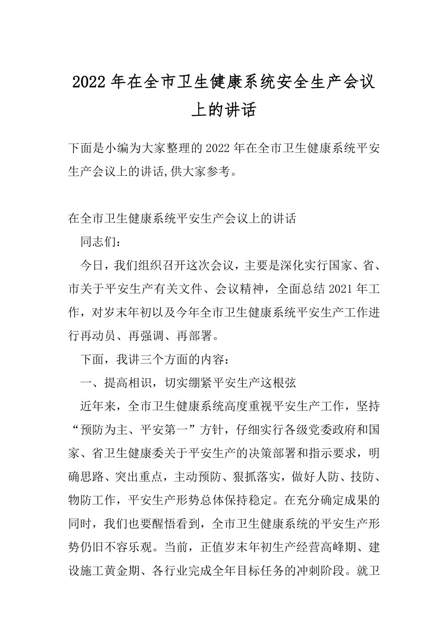 2022年在全市卫生健康系统安全生产会议上的讲话.docx_第1页