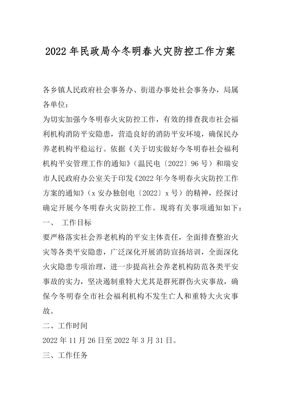 2022年民政局今冬明春火灾防控工作方案.docx_第1页