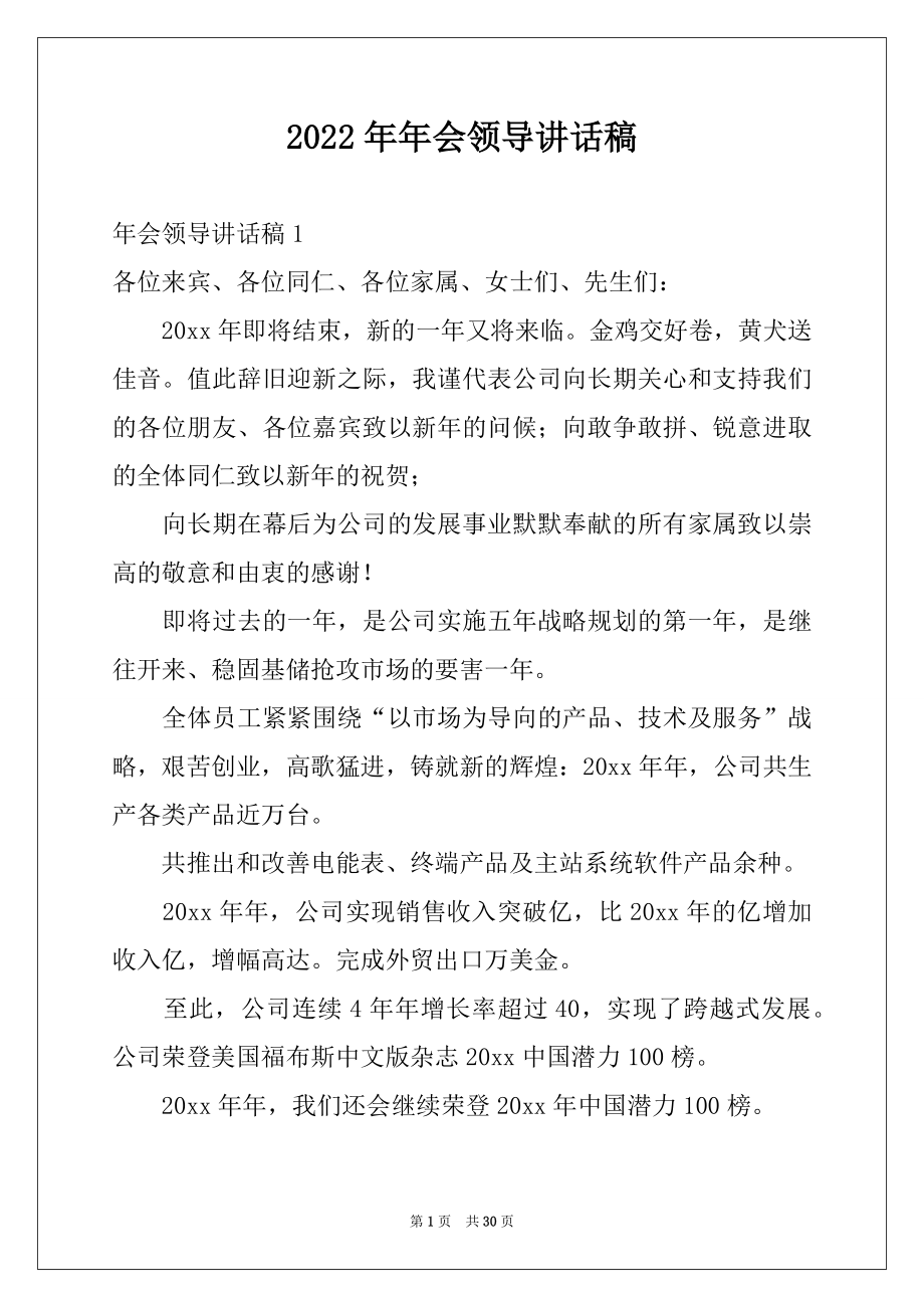 2022年年会领导讲话稿范文.docx_第1页