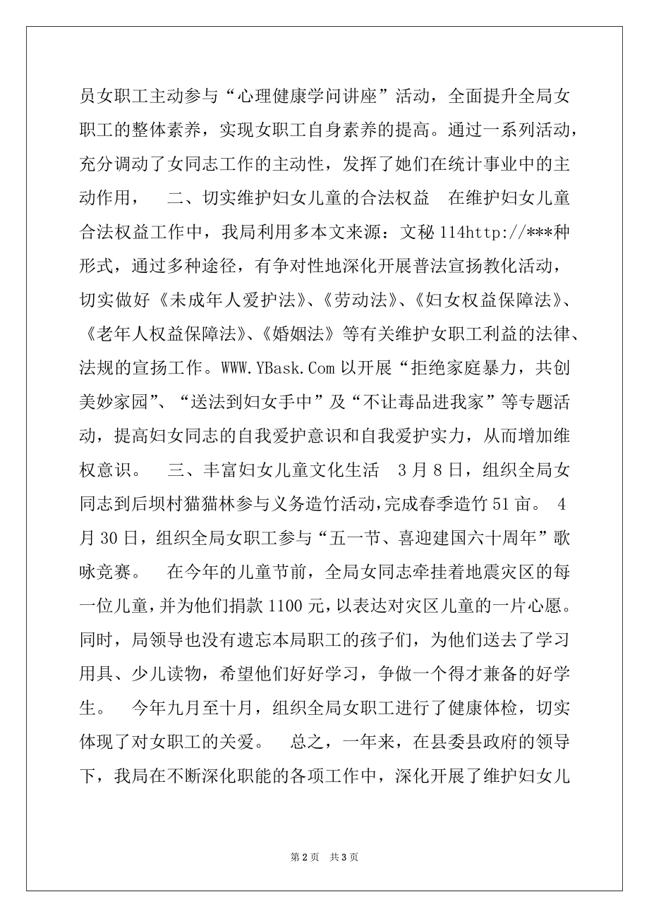 2022年统计局2022年妇女儿童工作总结2022年工作计划.docx_第2页