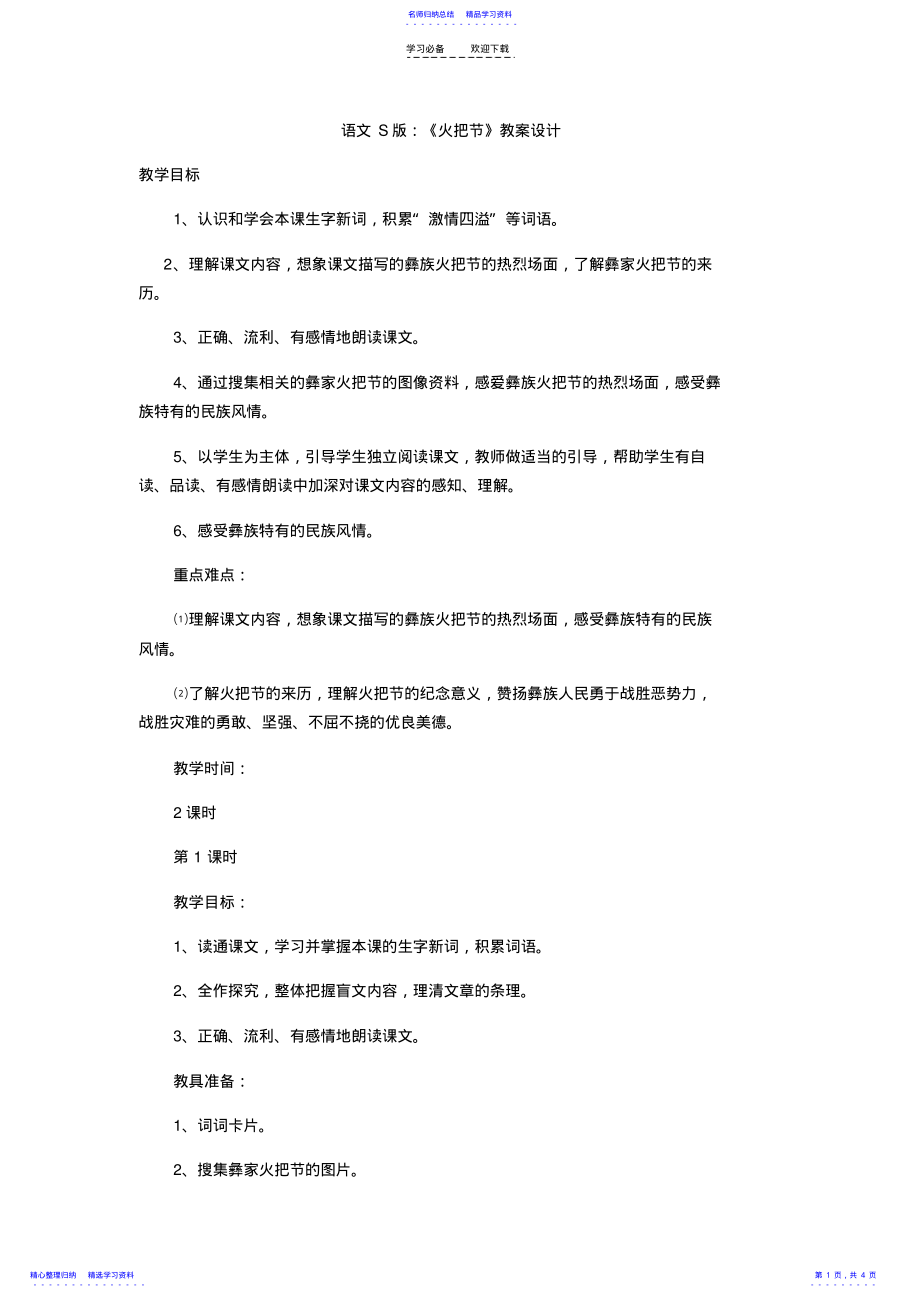 2022年《火把节》教案设计 .pdf_第1页