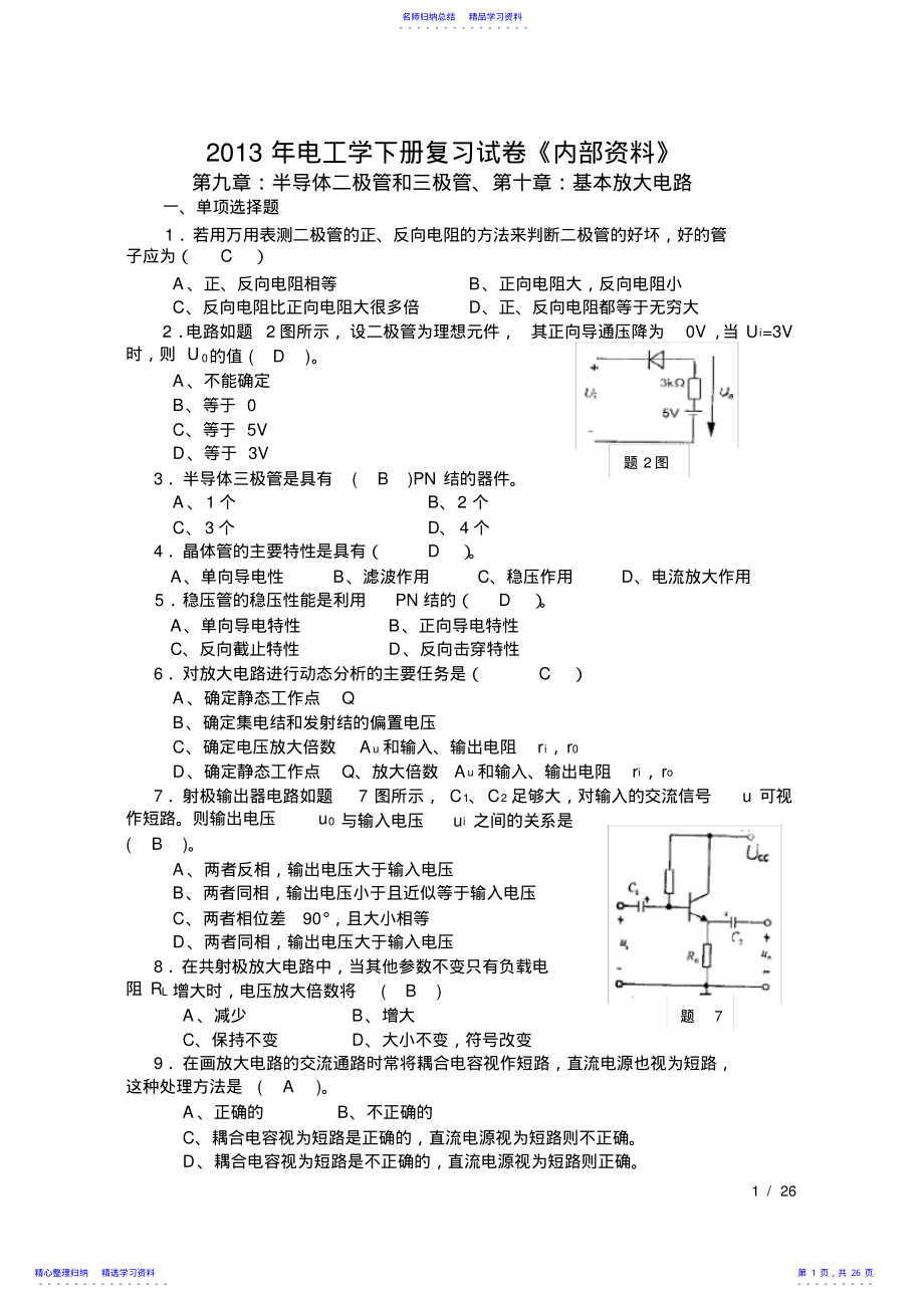 2022年《电工学-电子技术-下册》期末试题汇总 .pdf_第1页