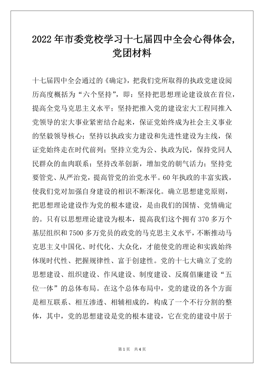 2022年市委党校学习十七届四中全会心得体会,党团材料.docx_第1页