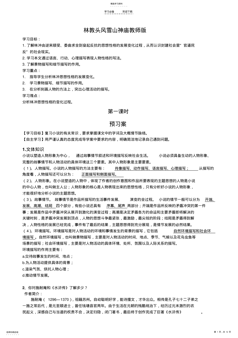 2022年林教头风雪山神庙导学案教师版 .pdf_第1页