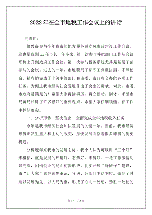 2022年在全市地税工作会议上的讲话.docx