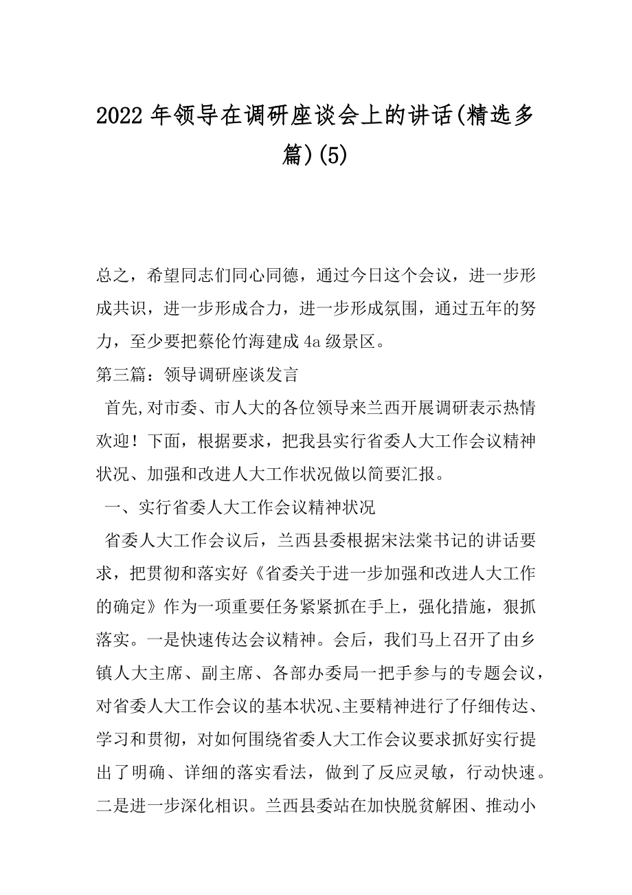 2022年领导在调研座谈会上的讲话(精选多篇)(5).docx_第1页