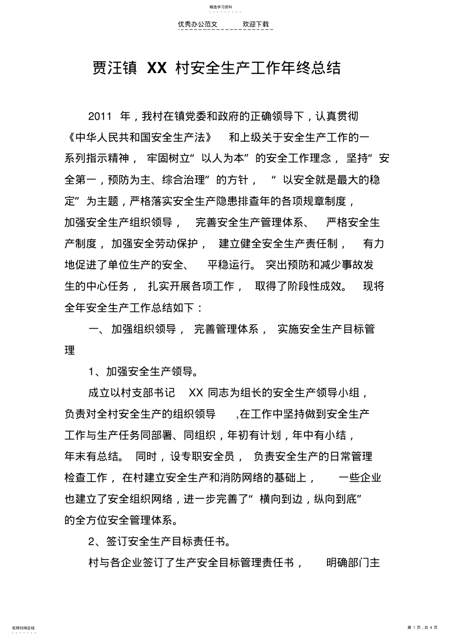 2022年村级安全生产年终总结 .pdf_第1页