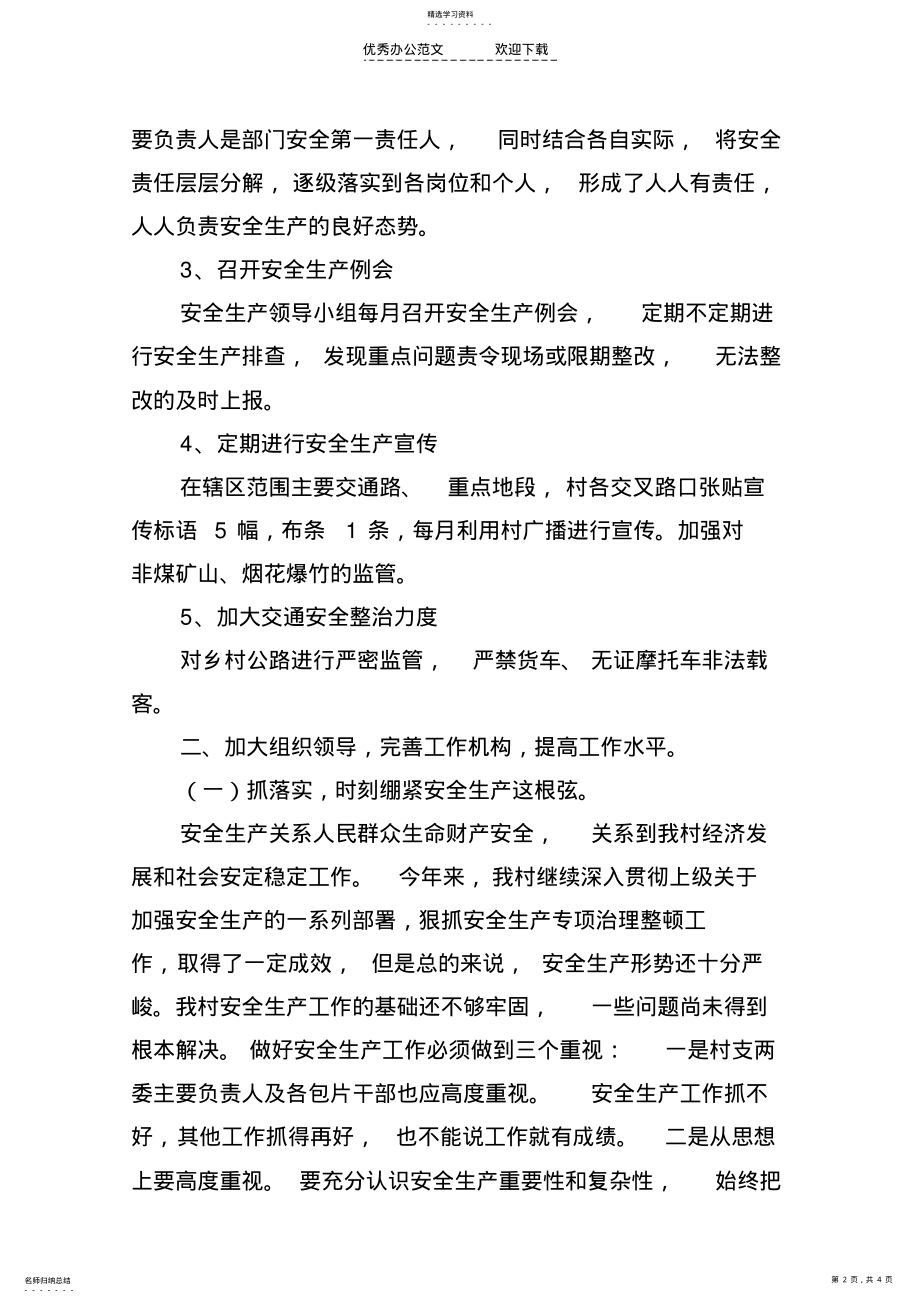 2022年村级安全生产年终总结 .pdf_第2页