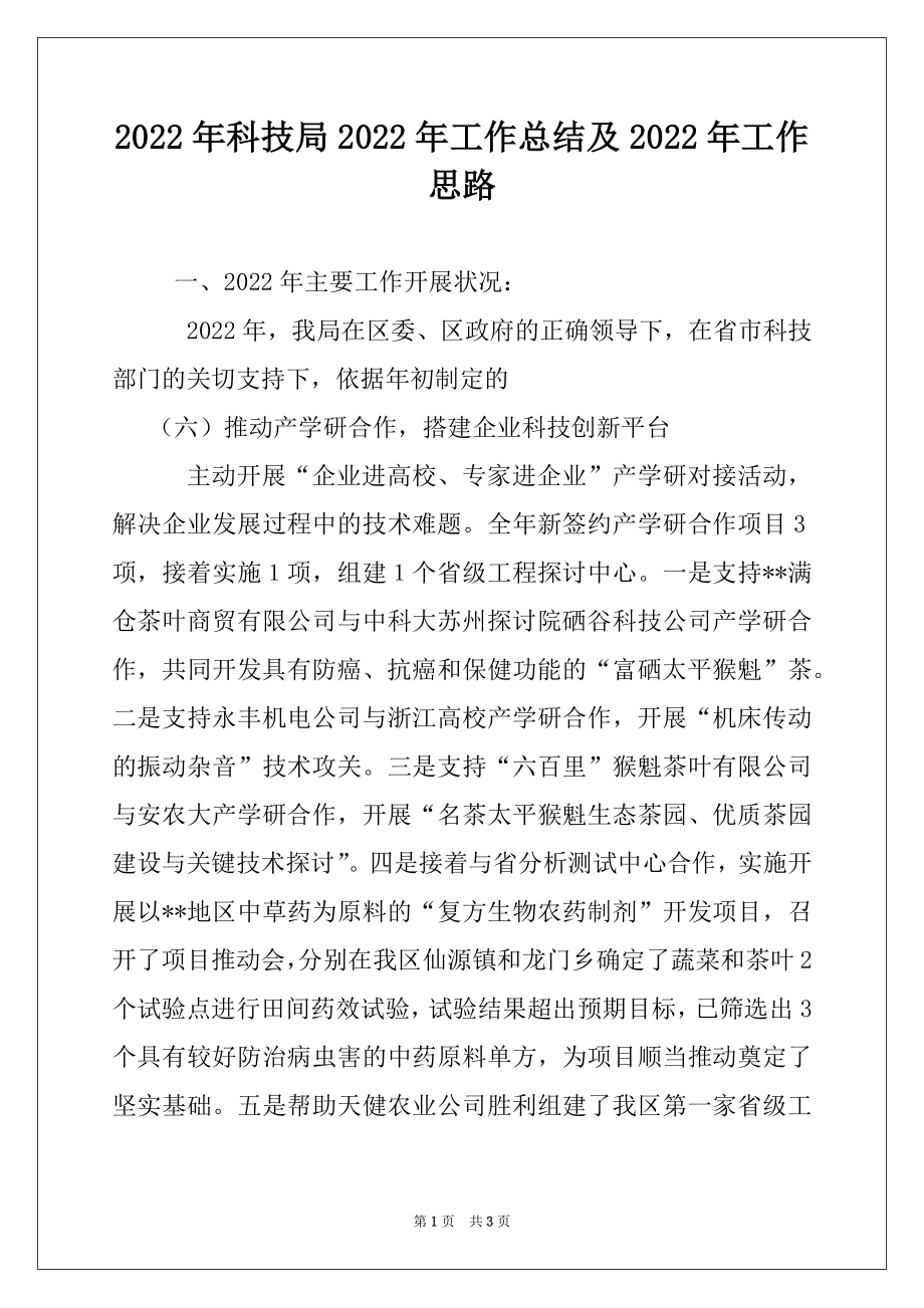 2022年科技局2022年工作总结及2022年工作思路.docx_第1页