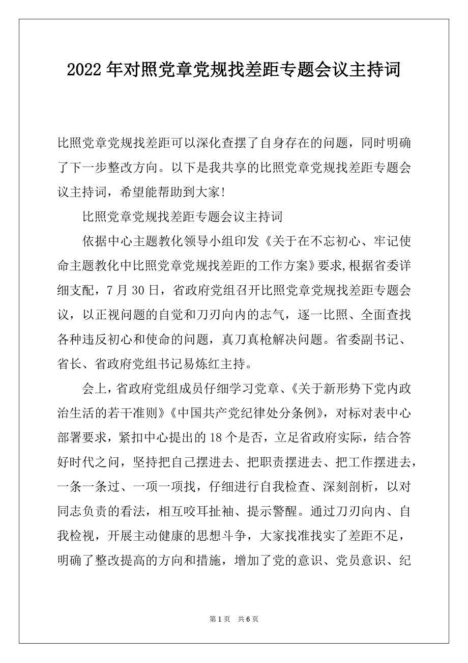 2022年对照党章党规找差距专题会议主持词.docx_第1页