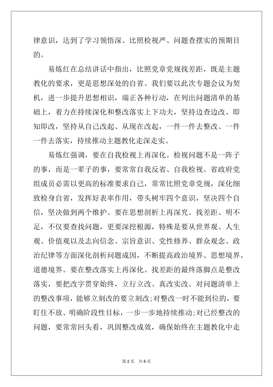 2022年对照党章党规找差距专题会议主持词.docx_第2页