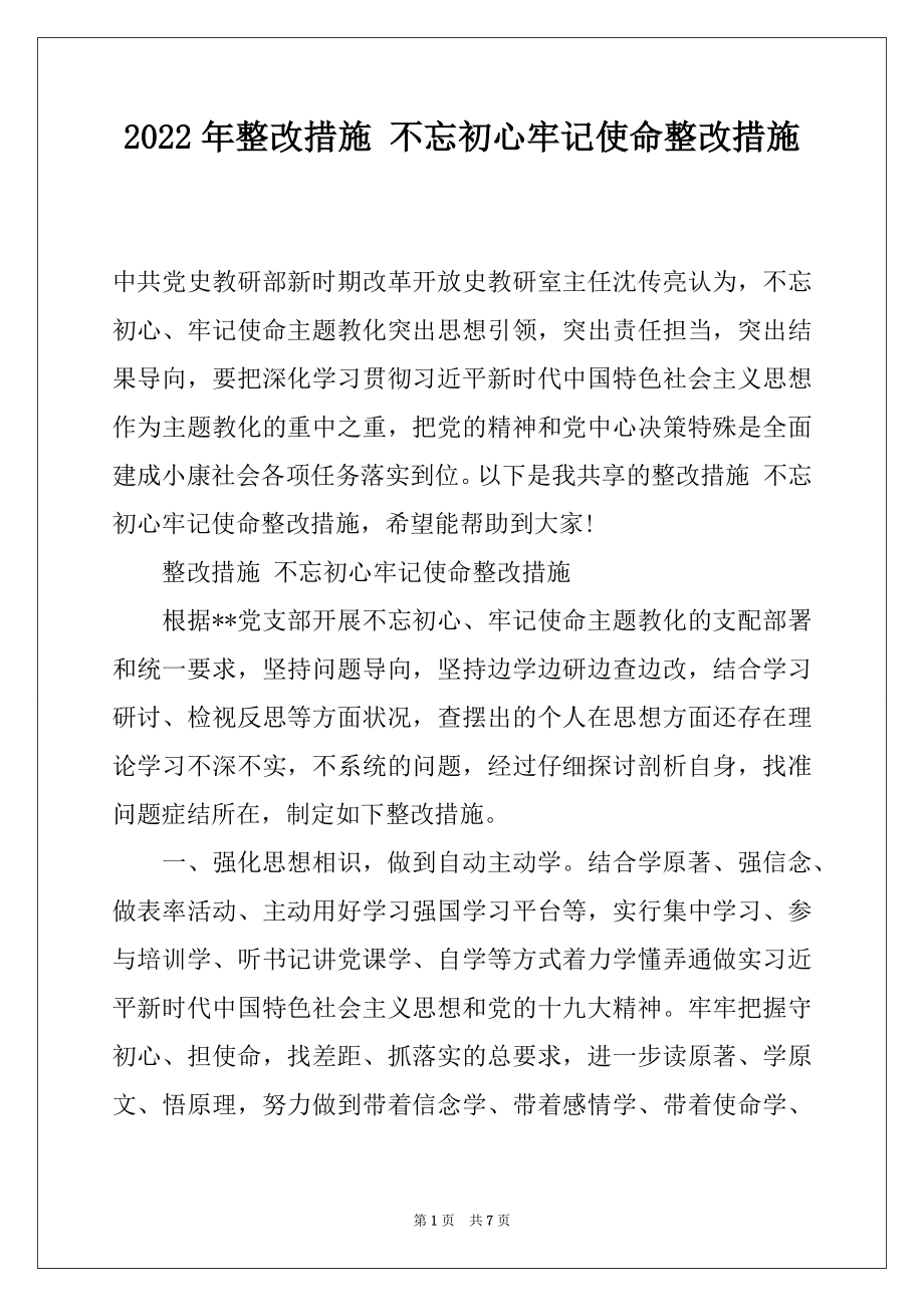 2022年整改措施 不忘初心牢记使命整改措施.docx_第1页