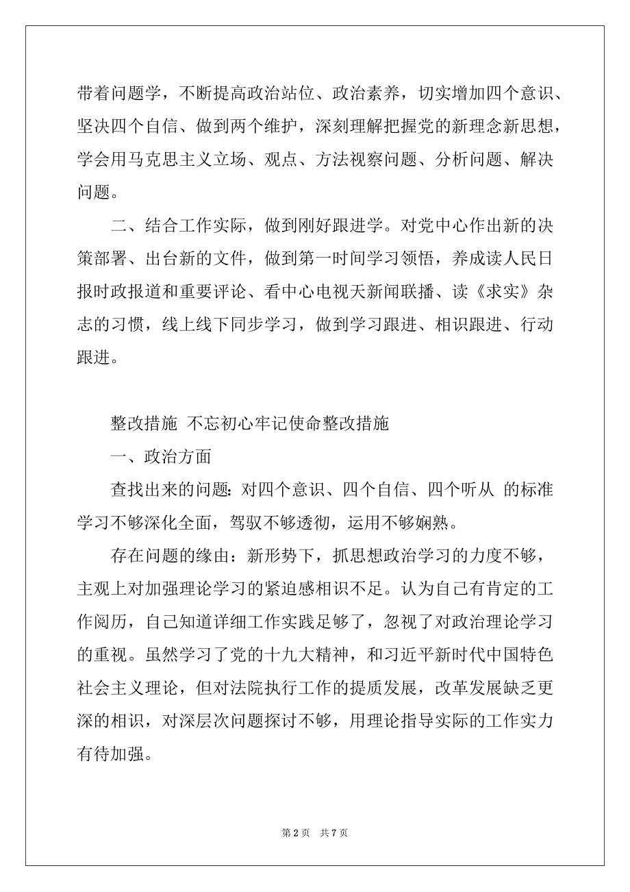 2022年整改措施 不忘初心牢记使命整改措施.docx_第2页