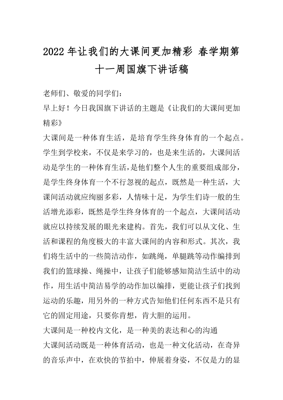 2022年让我们的大课间更加精彩 春学期第十一周国旗下讲话稿.docx_第1页