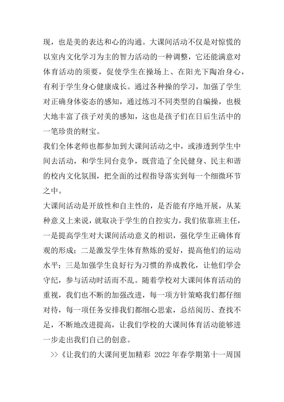 2022年让我们的大课间更加精彩 春学期第十一周国旗下讲话稿.docx_第2页