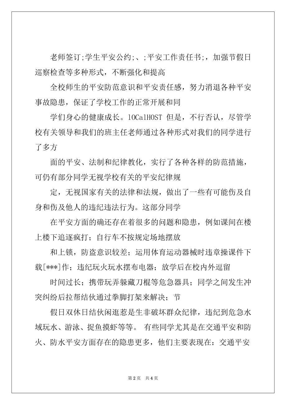 2022年有关安全教育的国旗下的讲话稿.docx_第2页