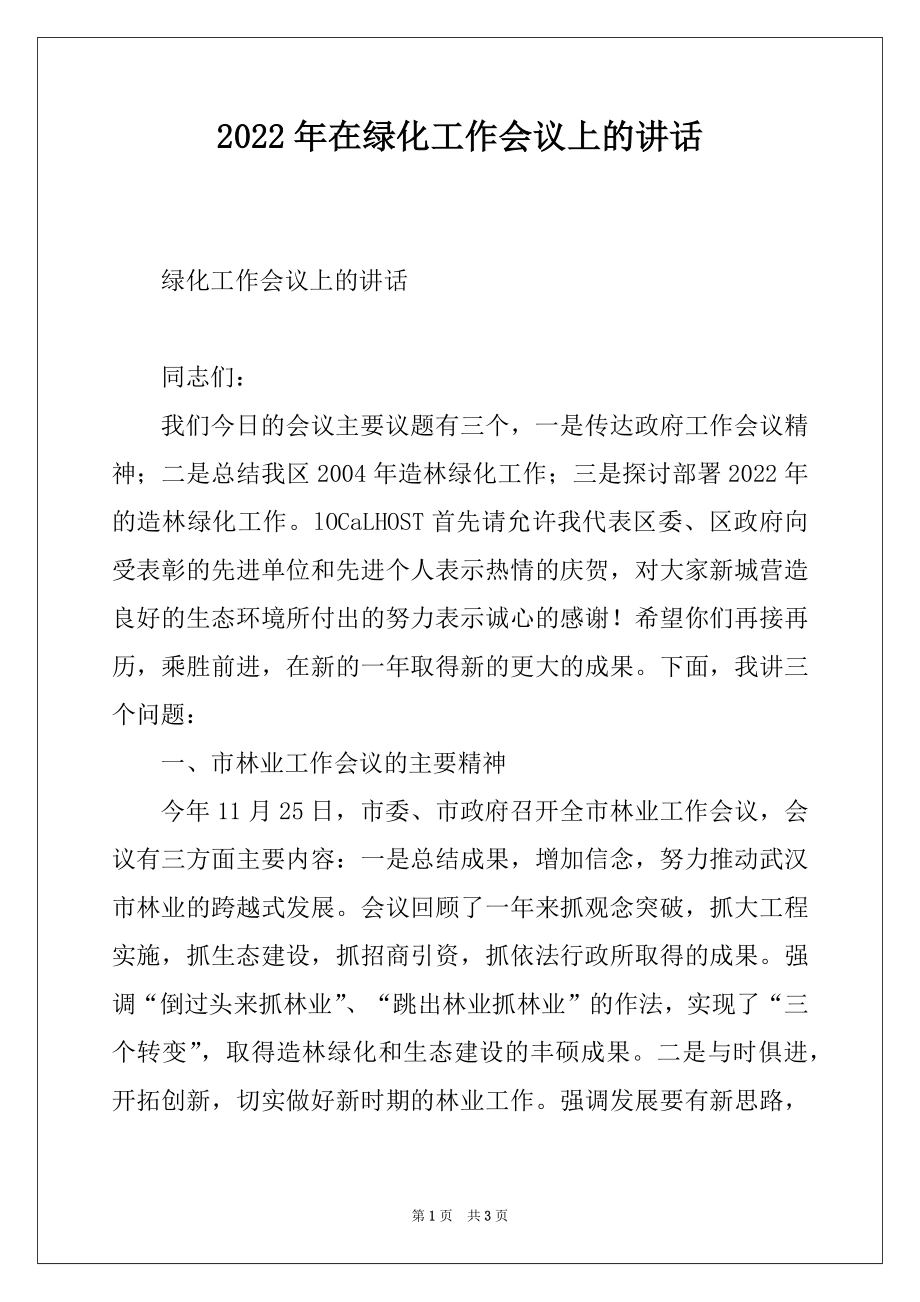 2022年在绿化工作会议上的讲话例文.docx_第1页