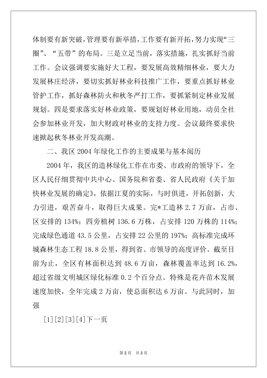 2022年在绿化工作会议上的讲话例文.docx_第2页