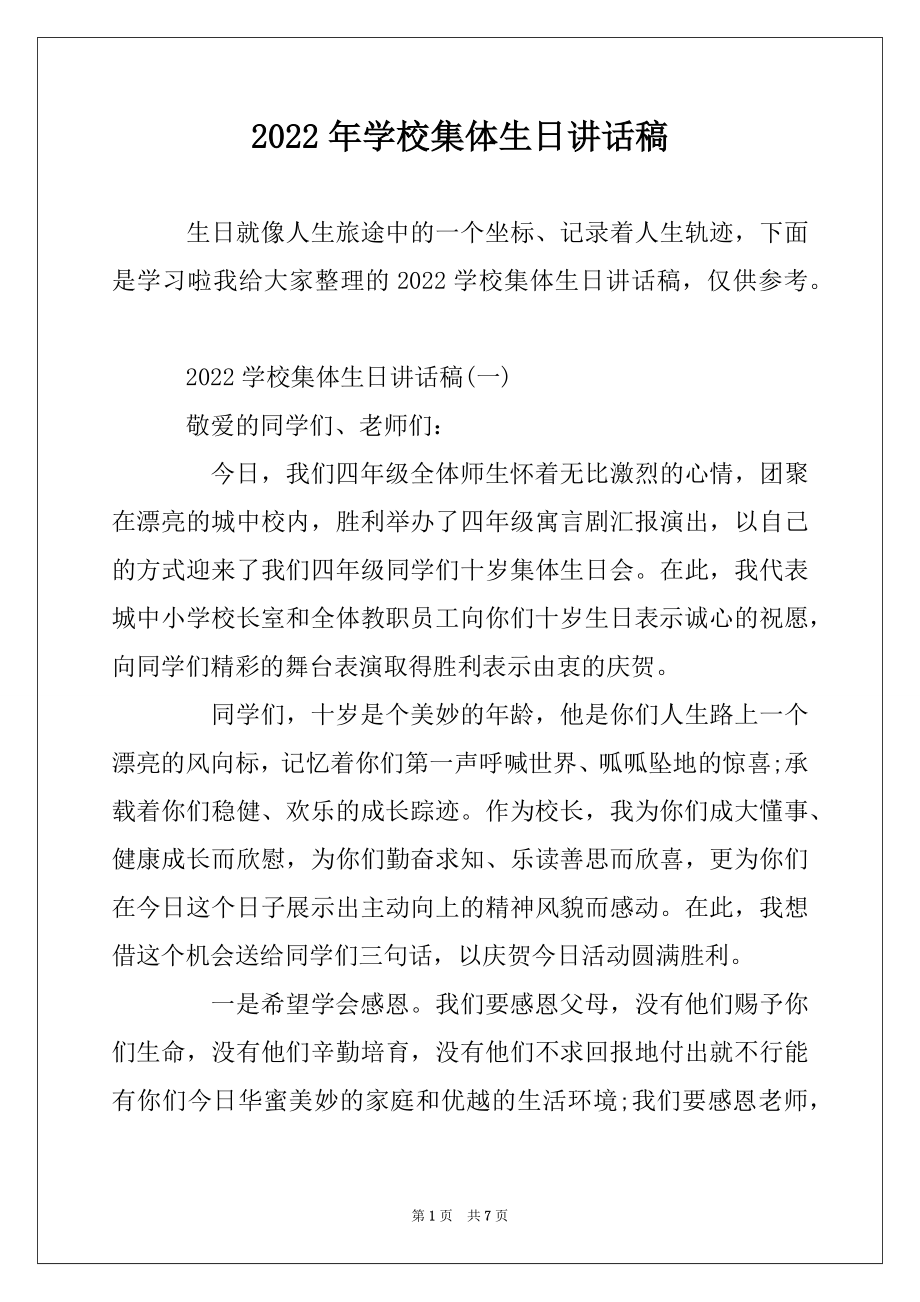 2022年学校集体生日讲话稿精品.docx_第1页