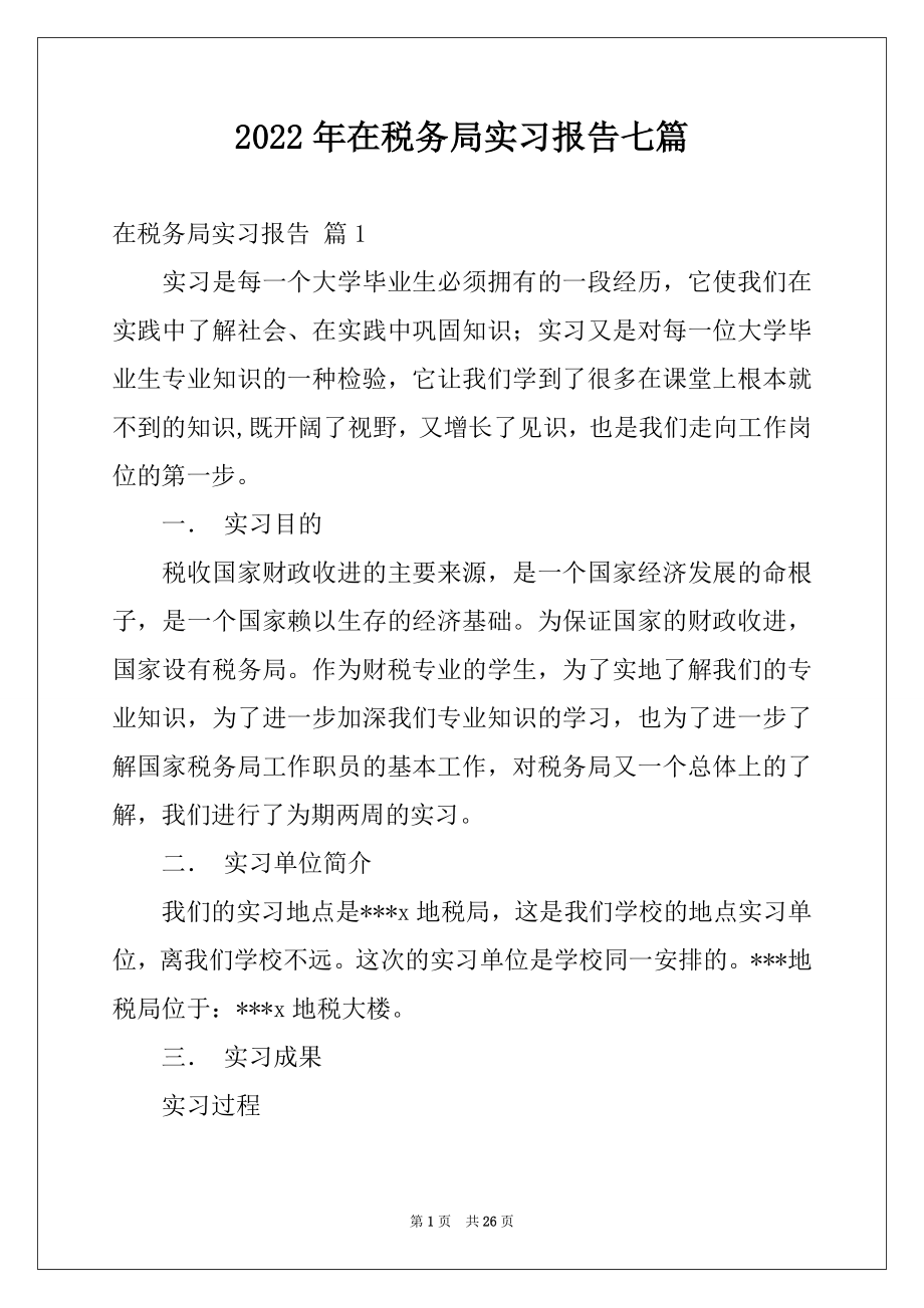 2022年在税务局实习报告七篇.docx_第1页