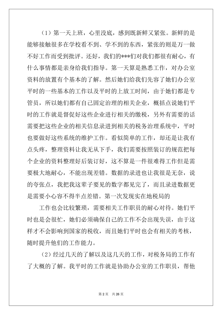 2022年在税务局实习报告七篇.docx_第2页