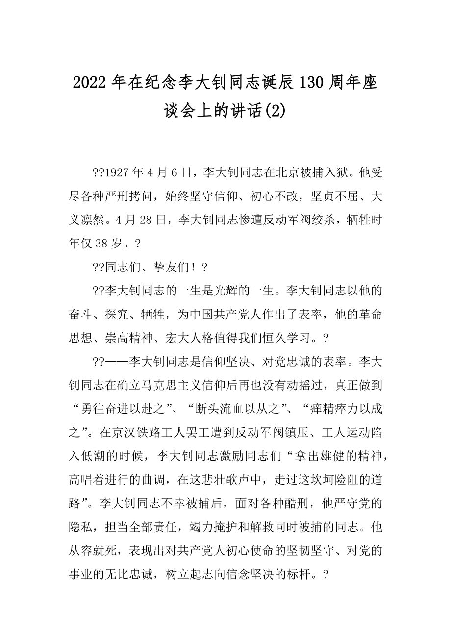 2022年在纪念李大钊同志诞辰130周年座谈会上的讲话(2).docx_第1页