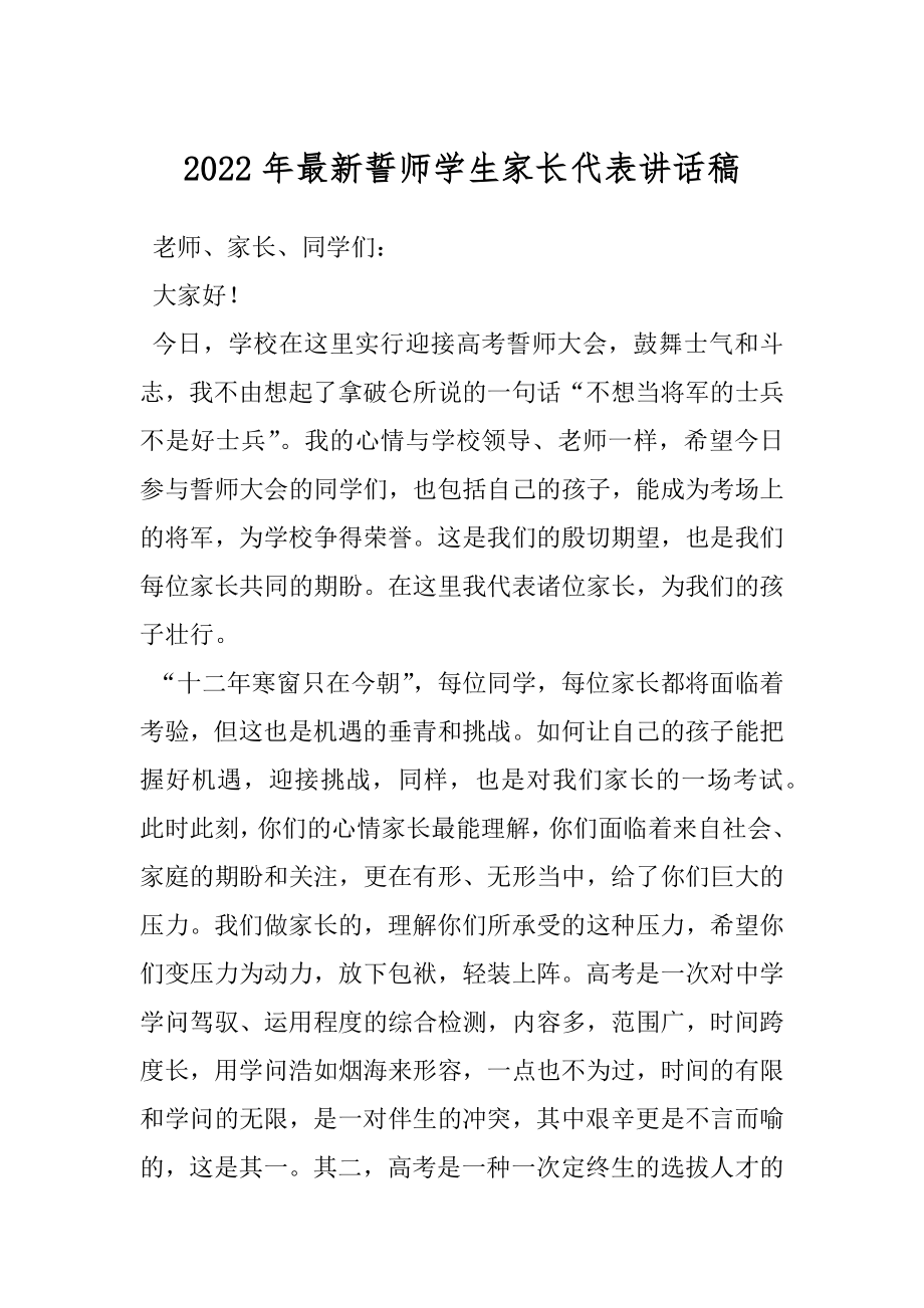 2022年最新誓师学生家长代表讲话稿.docx_第1页