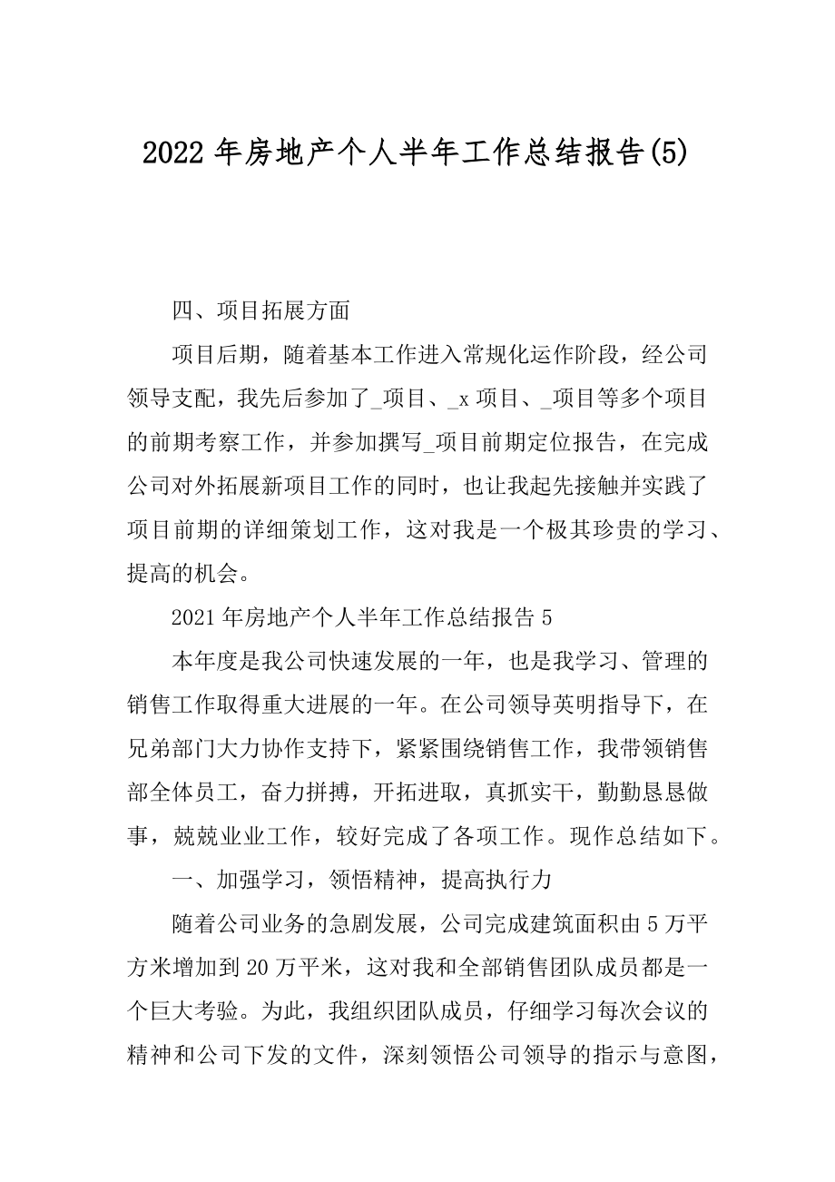 2022年房地产个人半年工作总结报告(5).docx_第1页