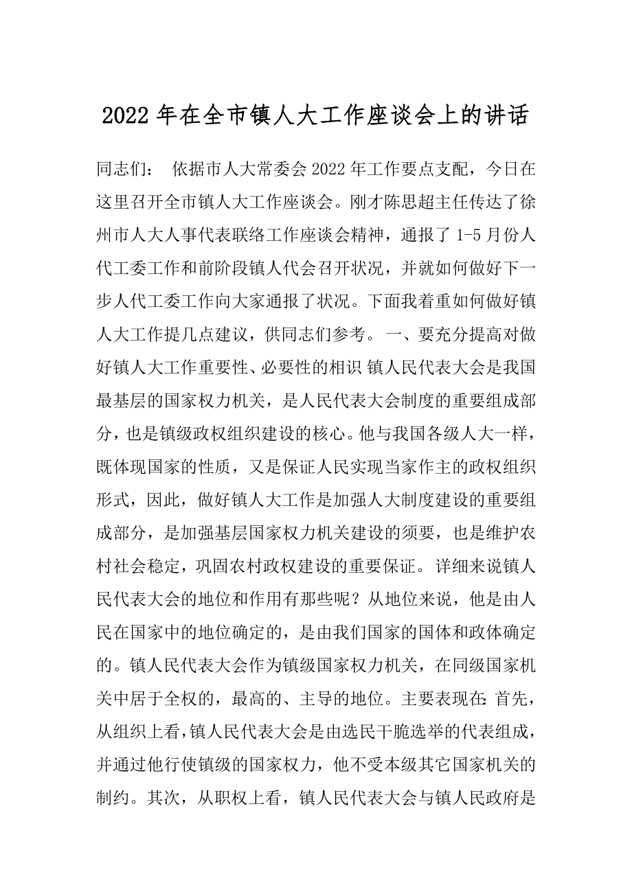 2022年在全市镇人大工作座谈会上的讲话.docx_第1页