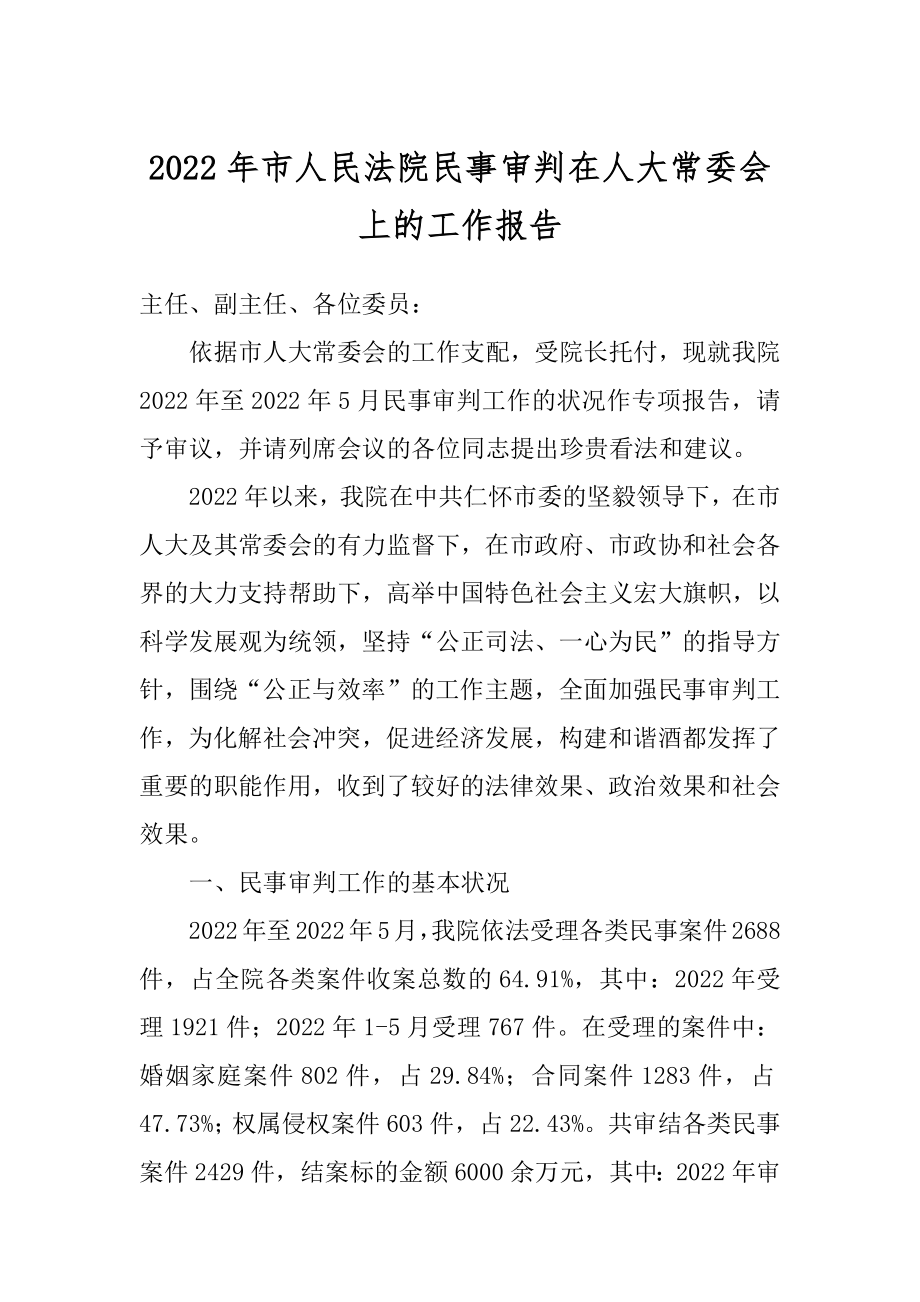 2022年市人民法院民事审判在人大常委会上的工作报告.docx_第1页