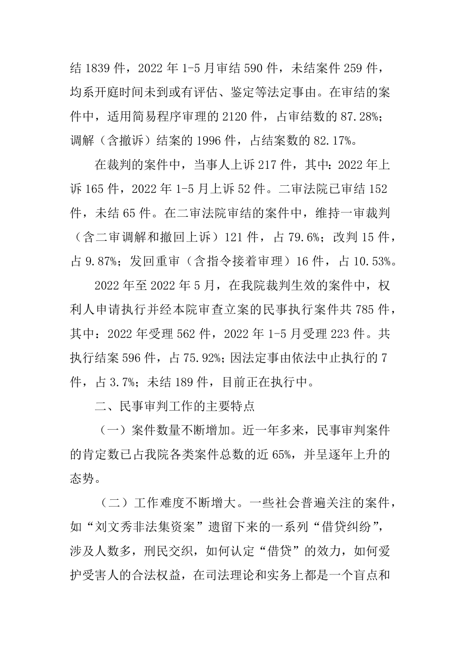 2022年市人民法院民事审判在人大常委会上的工作报告.docx_第2页